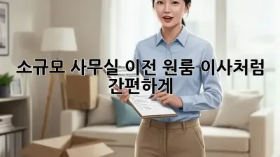 소규모 사무실 이전? 원룸 이사처럼 간편하게!