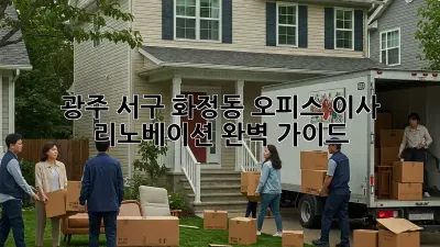 광주 서구 화정동 오피스 이사 리노베이션 완벽 가이드