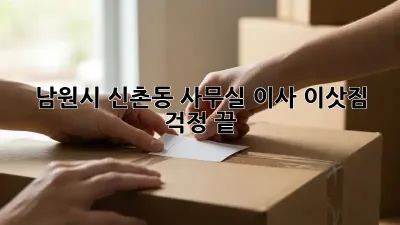 남원시 신촌동 사무실 이사, 이삿짐 걱정 끝!