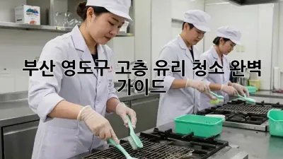 부산 영도구 고층 유리 청소, 완벽 가이드!