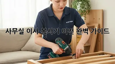 사무실 이사? 복사기 이전 완벽 가이드!