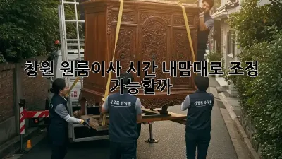 창원 원룸이사 시간, 내맘대로 조정 가능할까?