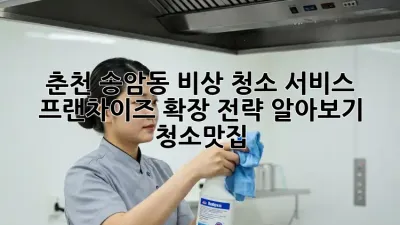 춘천 송암동 비상 청소 서비스🚨: 프랜차이즈 확장 전략 알아보기! #청소맛집