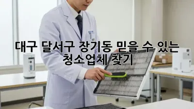 대구 달서구 장기동 믿을 수 있는 청소업체 찾기
