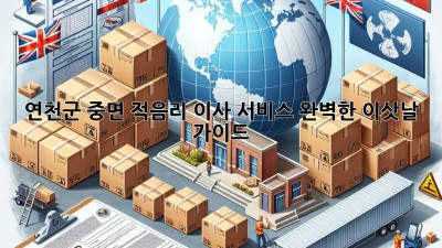 연천군 중면 적음리 이사 서비스: 완벽한 이삿날 가이드