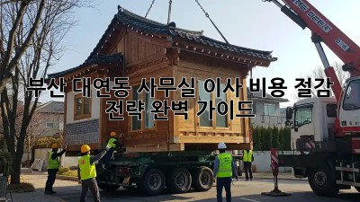 부산 대연동 사무실 이사, 비용 절감 전략 완벽 가이드!