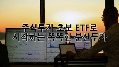 주식투자 초보? ETF로 시작하는 똑똑한 분산투자!